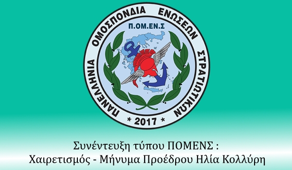 Συνέντευξη τύπου ΠΟΜΕΝΣ : Χαιρετισμός - Μήνυμα Προέδρου Ηλία Κολλύρη.