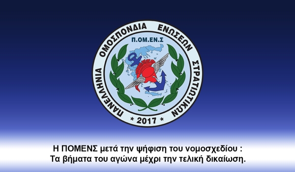 Η ΠΟΜΕΝΣ μετά την ψήφιση του νομοσχεδίου : Τα βήματα του αγώνα μέχρι την τελική δικαίωση.