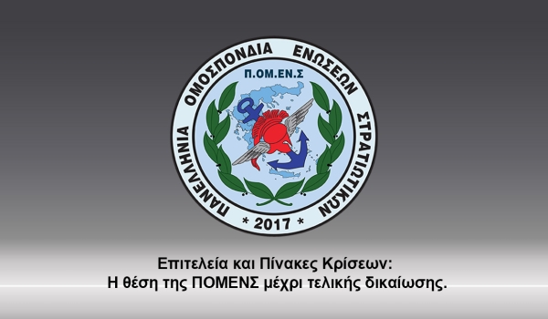 Επιτελεία και Πίνακες Κρίσεων: Η θέση της ΠΟΜΕΝΣ μέχρι τελικής δικαίωσης.