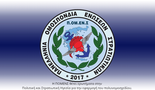 Η ΠΟΜΕΝΣ θέτει ερωτήματα στην Πολιτική και Στρατιωτική Ηγεσία για την εφαρμογή του πολυνομοσχεδίου. 