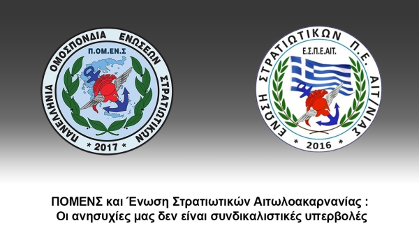 ΠΟΜΕΝΣ και Ένωση Στρατιωτικών Αιτωλοακαρνανίας : Οι ανησυχίες μας δεν είναι συνδικαλιστικές υπερβολές.