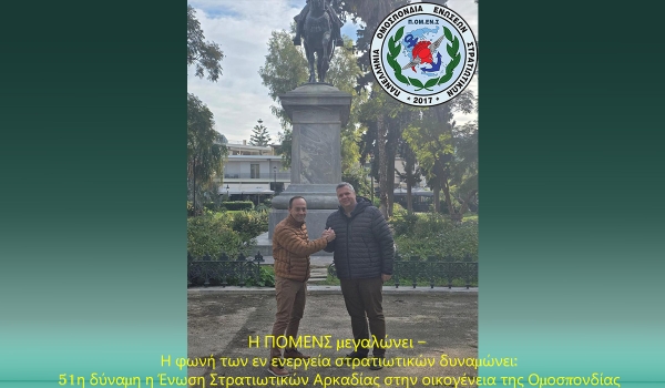 Η ΠΟΜΕΝΣ μεγαλώνει – Η φωνή των εν ενεργεία στρατιωτικών δυναμώνει: 51η δύναμη η Ένωση Στρατιωτικών Αρκαδίας στην οικογένεια της Ομοσπονδίας.