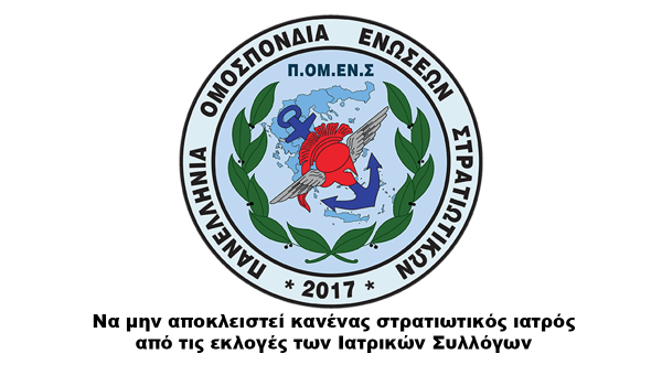 Να μην αποκλειστεί κανένας στρατιωτικός ιατρός από τις εκλογές των Ιατρικών Συλλόγων