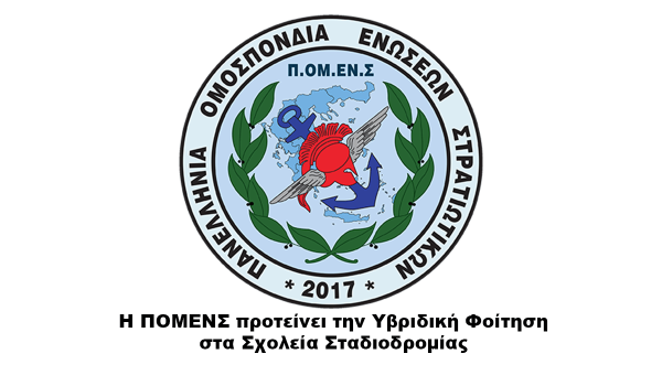 Η ΠΟΜΕΝΣ προτείνει την Υβριδική Φοίτηση στα Σχολεία Σταδιοδρομίας
