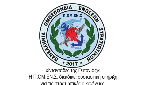 «Νταντάδες της Γειτονιάς»: Η Π.ΟΜ.ΕΝ.Σ. διεκδικεί ουσιαστική στήριξη για τις στρατιωτικές οικογένειες.