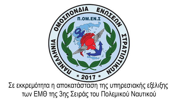 Σε εκκρεμότητα η αποκατάσταση της υπηρεσιακής εξέλιξης των ΕΜΘ της 3ης Σειράς του Πολεμικού Ναυτικού