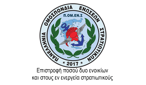 Επιστροφή ποσού δυο ενοικίων και στους εν ενεργεία στρατιωτικούς 