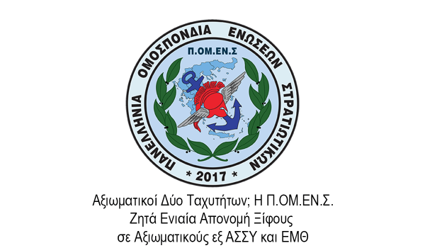 Αξιωματικοί Δύο Ταχυτήτων; Η Π.ΟΜ.ΕΝ.Σ. Ζητά Ενιαία Απονομή Ξίφους σε Αξιωματικούς εξ ΑΣΣΥ και ΕΜΘ