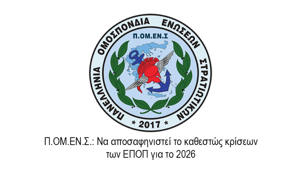 Π.ΟΜ.ΕΝ.Σ.: Να αποσαφηνιστεί το καθεστώς κρίσεων των ΕΠΟΠ για το 2026