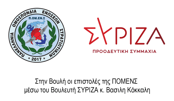 Στην Βουλή οι επιστολές της ΠΟΜΕΝΣ μέσω του Βουλευτή ΣΥΡΙΖΑ κ. Βασιλη Κόκκαλη.