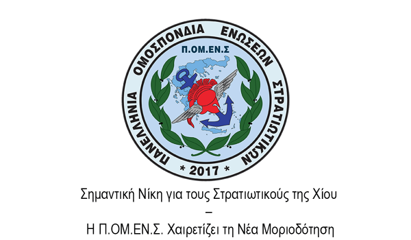 Σημαντική Νίκη για τους Στρατιωτικούς της Χίου – Η Π.ΟΜ.ΕΝ.Σ. Χαιρετίζει τη Νέα Μοριοδότηση