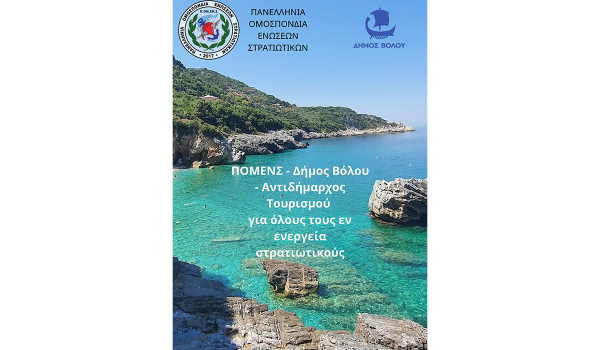 ΠΟΜΕΝΣ – Δήμος Βόλου: Προνομιακές Διακοπές για τα Στελέχη των Ενόπλων Δυνάμεων