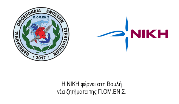 Η ΝΙΚΗ φέρνει στη Βουλή νέα ζητήματα της Π.ΟΜ.ΕΝ.Σ.
