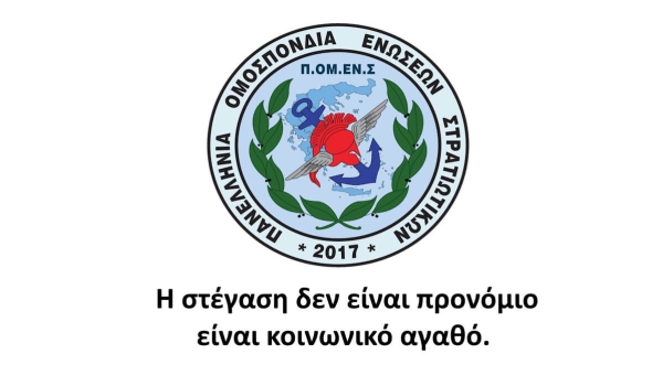 Η στέγαση δεν είναι προνόμιο είναι κοινωνικό αγαθό. 