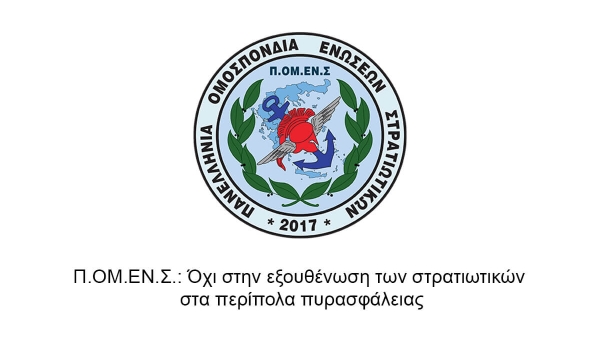 Π.ΟΜ.ΕΝ.Σ.: Όχι στην εξουθένωση των στρατιωτικών στα περίπολα πυρασφάλειας