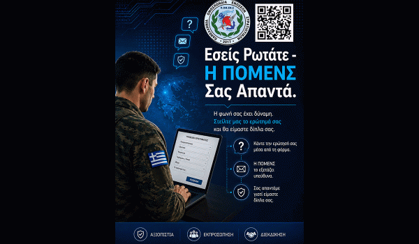 Εσείς Ρωτάτε – Η ΠΟΜΕΝΣ Σας Απαντά.  Πλατφόρμα Επικοινωνίας της Ομοσπονδίας με τα μέλη της.