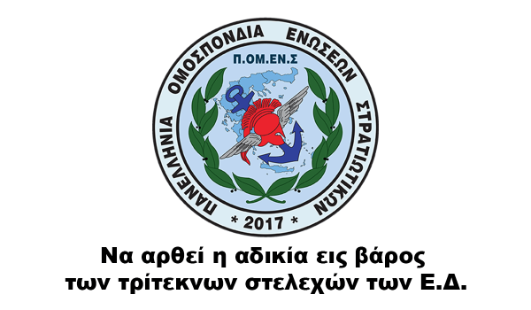 Να αρθεί η αδικία εις βάρος των τρίτεκνων στελεχών των Ε.Δ.