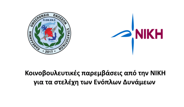 Κοινοβουλευτικές παρεμβάσεις από την ΝΙΚΗ για τα στελέχη των Ενόπλων Δυνάμεων 