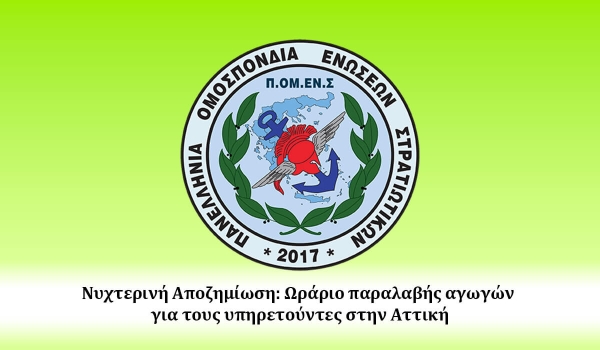 Νυχτερινή Αποζημίωση: Ωράριο παραλαβής αγωγών για τους υπηρετούντες στην Αττική