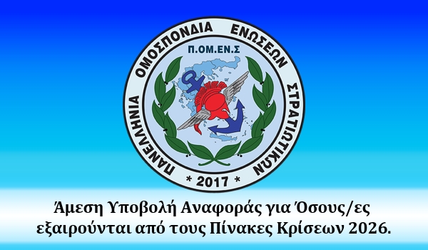 Άμεση Υποβολή Αναφοράς για Όσους/ες εξαιρούνται από τους Πίνακες Κρίσεων 2026.