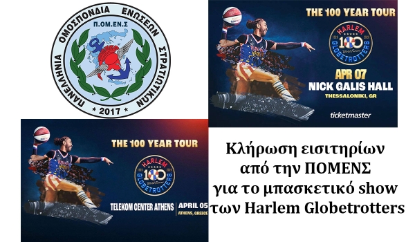 Κλήρωση εισιτηρίων από την ΠΟΜΕΝΣ για το μπασκετικό show των Harlem Globetrotters