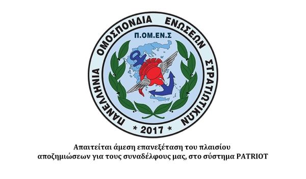 Απαιτείται άμεση επανεξέταση του πλαισίου αποζημιώσεων για τους συναδέλφους μας, στο σύστημα PATRIOT