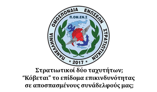 Στρατιωτικοί δύο ταχυτήτων; “Κόβεται” το επίδομα επικινδυνότητας σε αποσπασμένους συνάδελφούς μας;