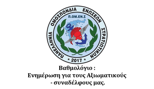 Βαθμολόγιο  Ενημέρωση για τους Αξιωματικούς - συναδέλφους μας.
