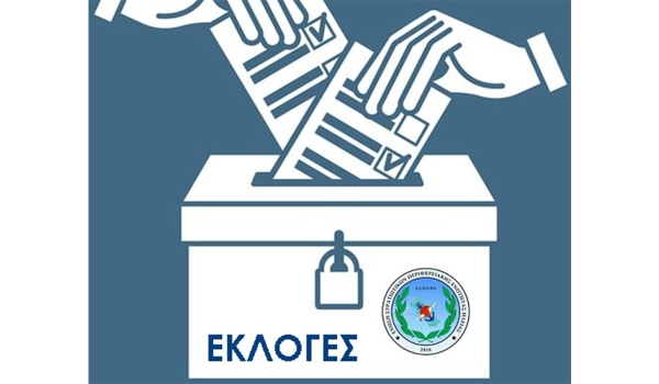 Ανακοίνωση για την Διεξαγωγή Αρχαιρεσιών της Ε.Σ.ΠΕ.Ε.ΗΛ