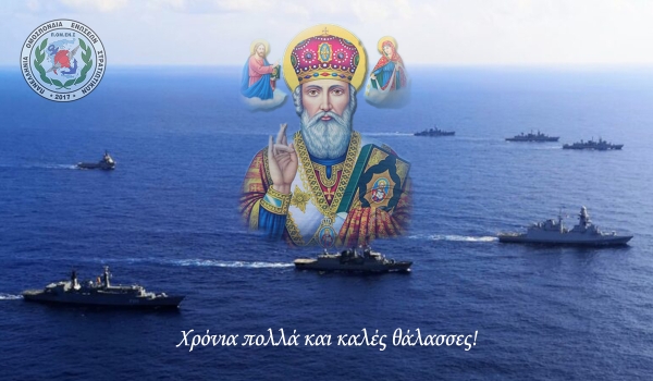 Ευχές ΠΟΜΕΝΣ για την Εορτή του Πολεμικού Ναυτικού