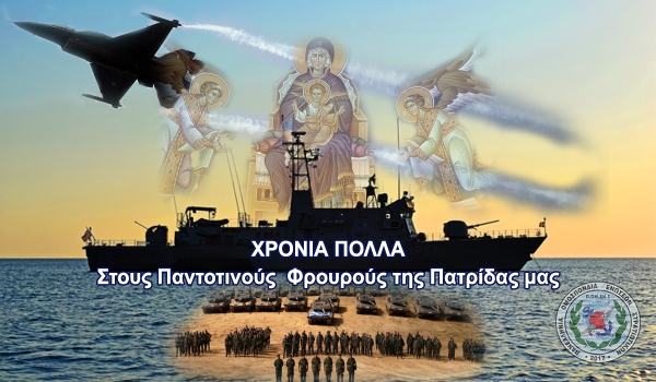 Μήνυμα ΠΟΜΕΝΣ για την Γιορτή των Ενόπλων Δυνάμεων