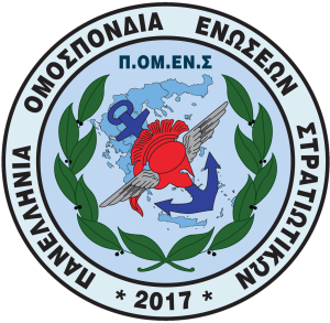 Π.ΟΜ.ΕΝ.Σ