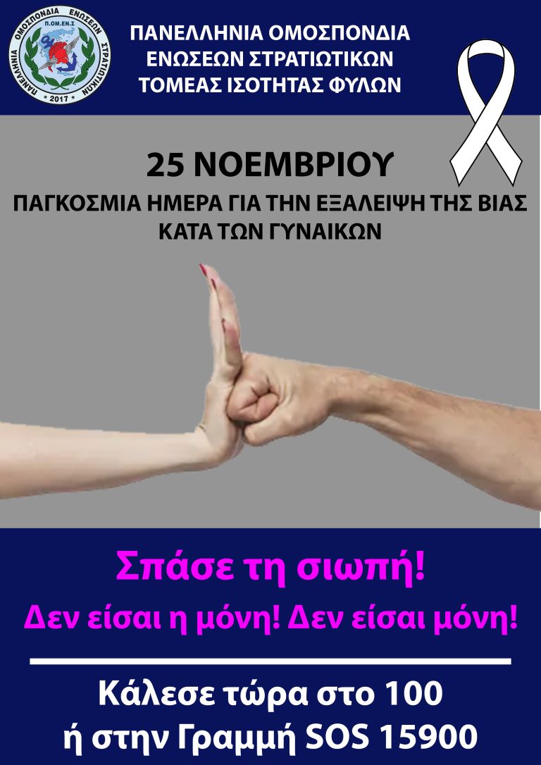 pagkosmia_mera_exalipsis_bias_25_11
