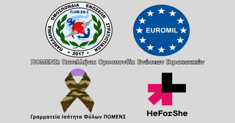 Πανό ΠΟΜΕΝΣ με EUROMIL και HeForShe