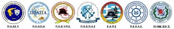 Λογότυπα των Ομοσπονδιών Σωμάτων Ασφαλείας και Ενόπλων Δυνάμεων