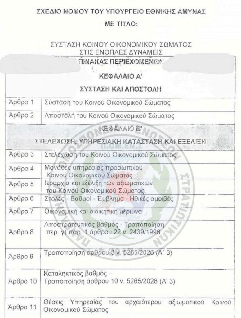 Κοινό Οικονομικό Σώμα στις ΕΔ; Η ΠΟΜΕΝΣ ζητά επίσημη ενημέρωση